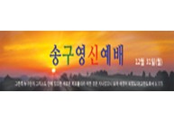 송구영신예배